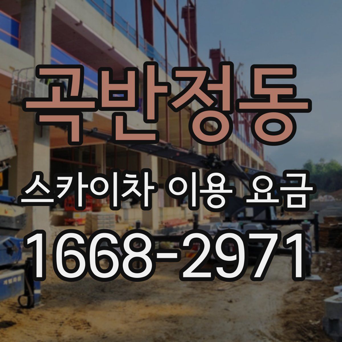 곡반정동 스카이차 이용 요금