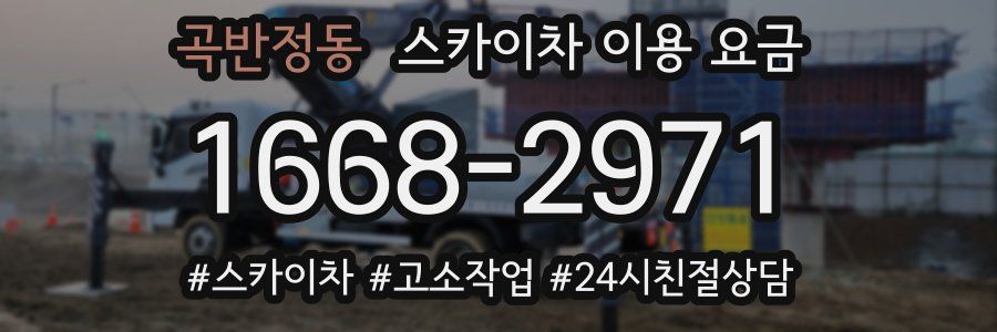 곡반정동 스카이차 이용 요금
