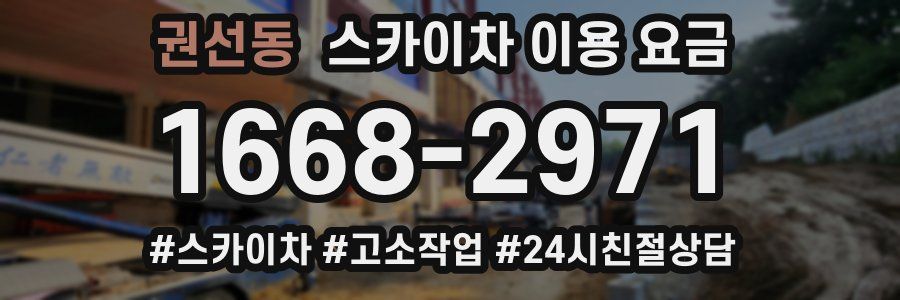 권선동 스카이차 이용 요금