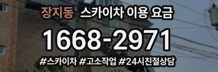 장지동 스카이차 이용 요금