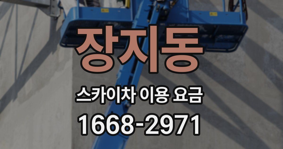 장지동 스카이차 이용 요금