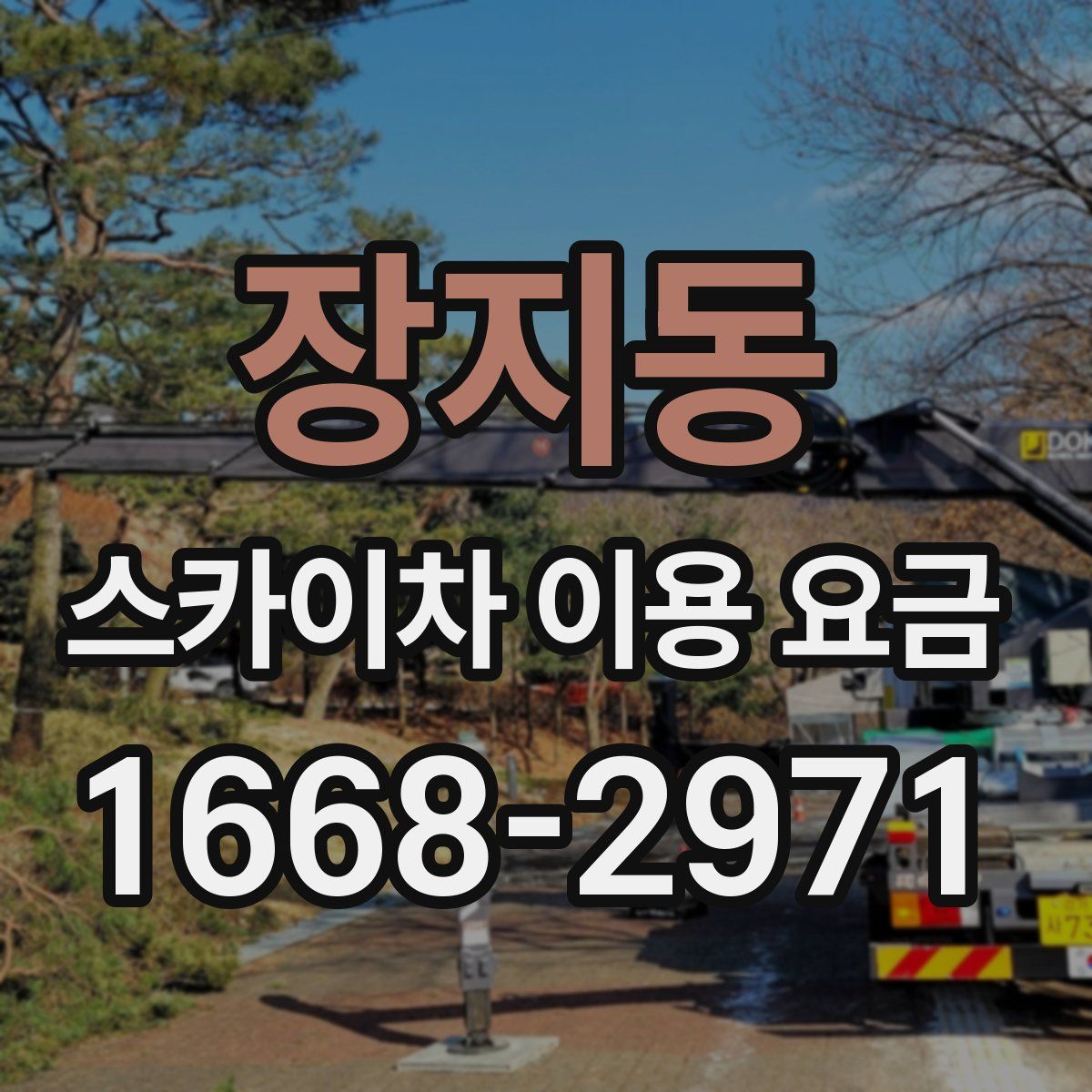장지동 스카이차 이용 요금