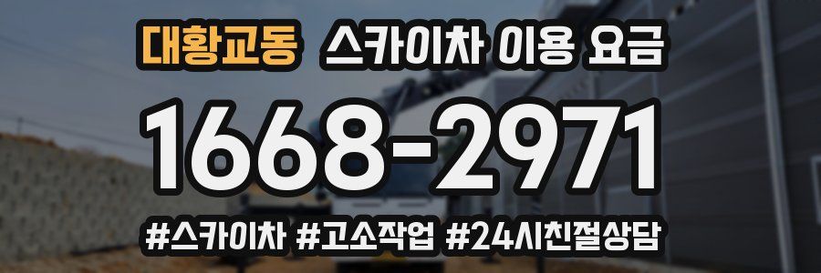 대황교동 스카이차 이용 요금