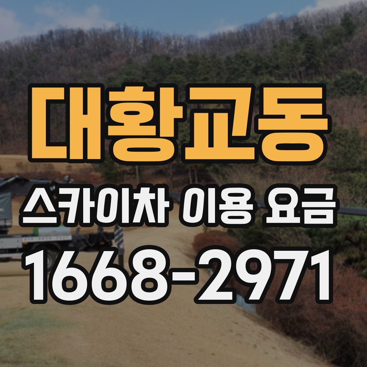 대황교동 스카이차 이용 요금