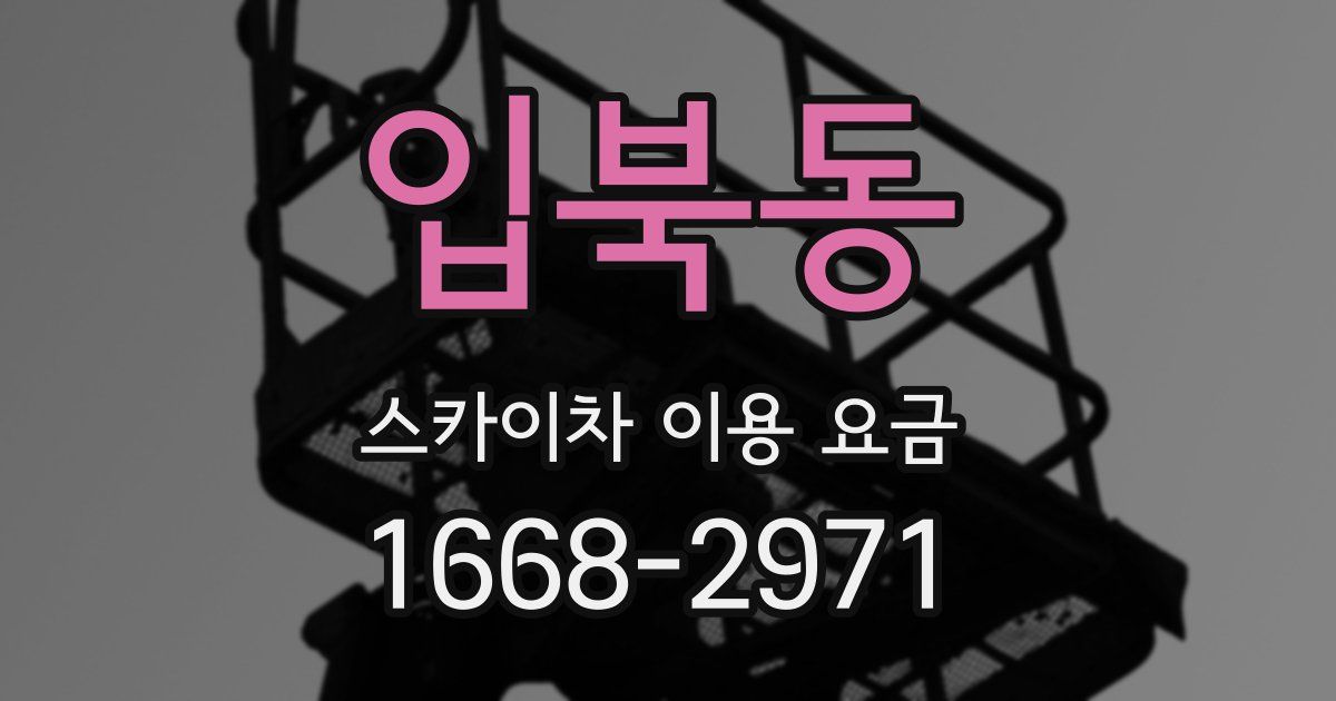 입북동 스카이차 이용 요금
