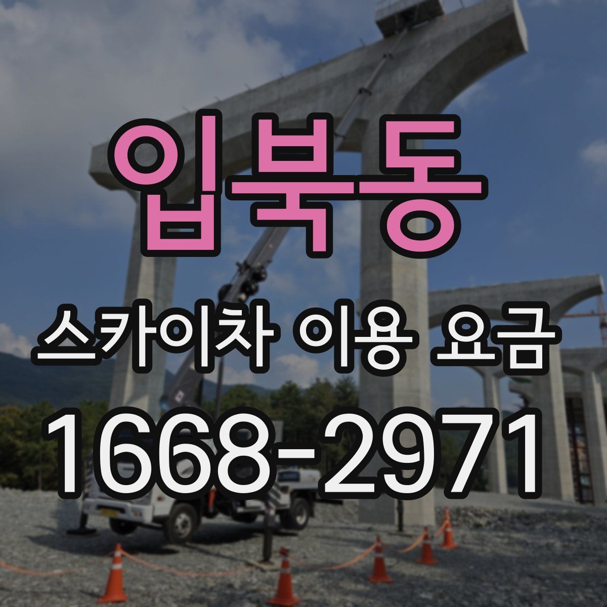 입북동 스카이차 이용 요금
