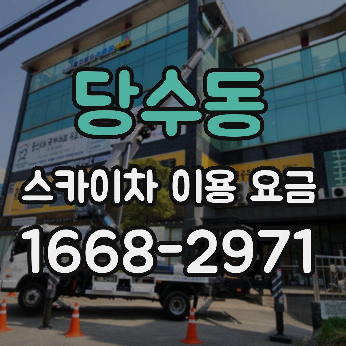 당수동 스카이차 이용 요금