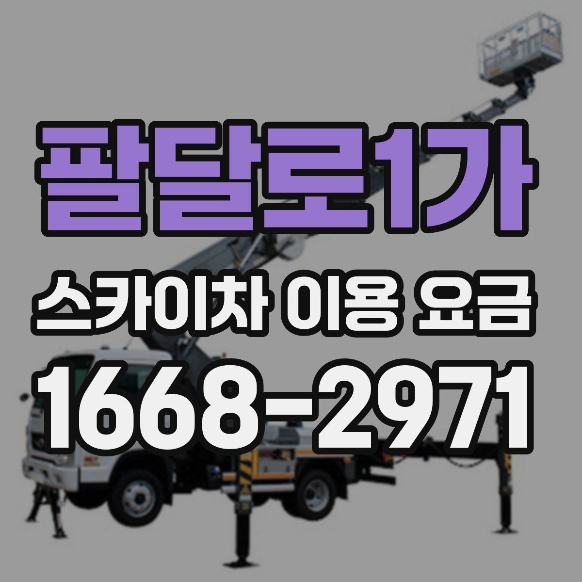 팔달로1가 스카이차 이용 요금 문의 전 알아두면 좋은 사항