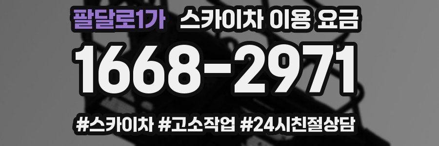 팔달로1가 스카이차 이용 요금