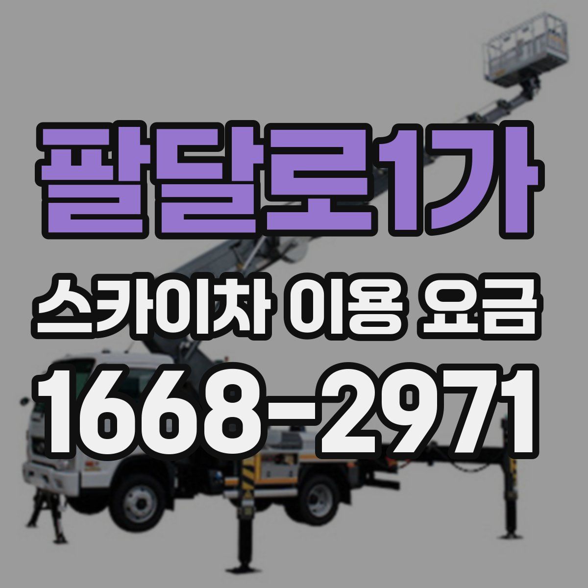 팔달로1가 스카이차 이용 요금