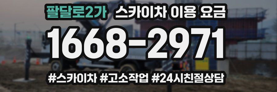 팔달로2가 스카이차 이용 요금