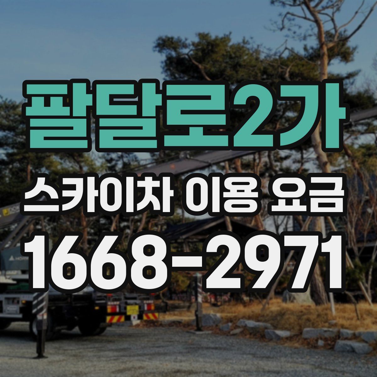 팔달로2가 스카이차 이용 요금