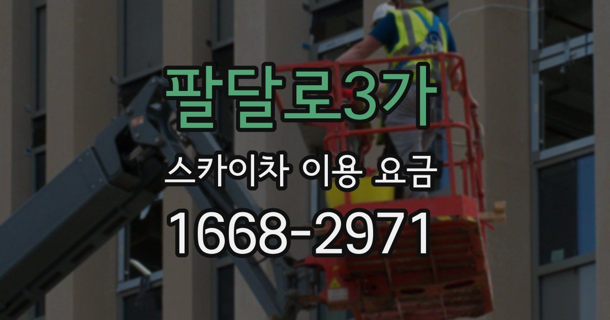 팔달로3가 스카이차 이용 요금