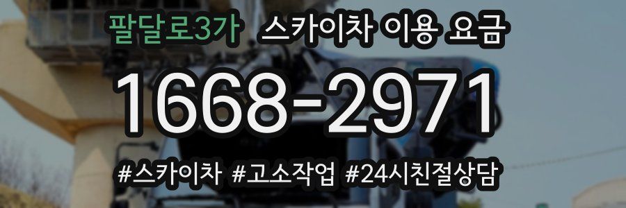 팔달로3가 스카이차 이용 요금