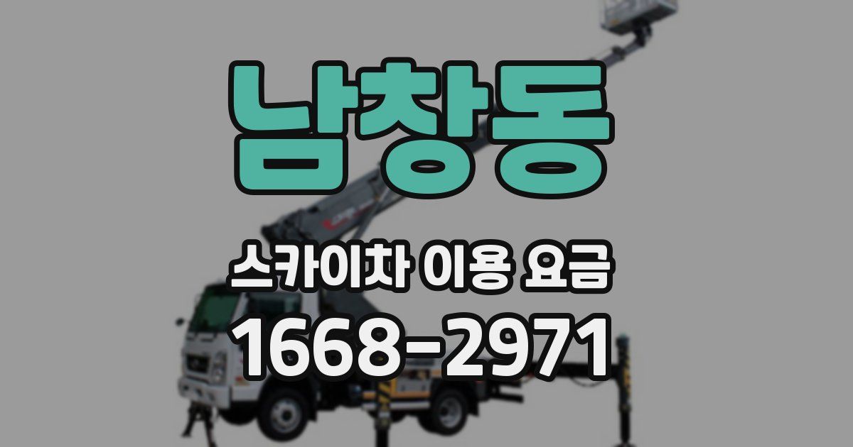 남창동 스카이차 이용 요금