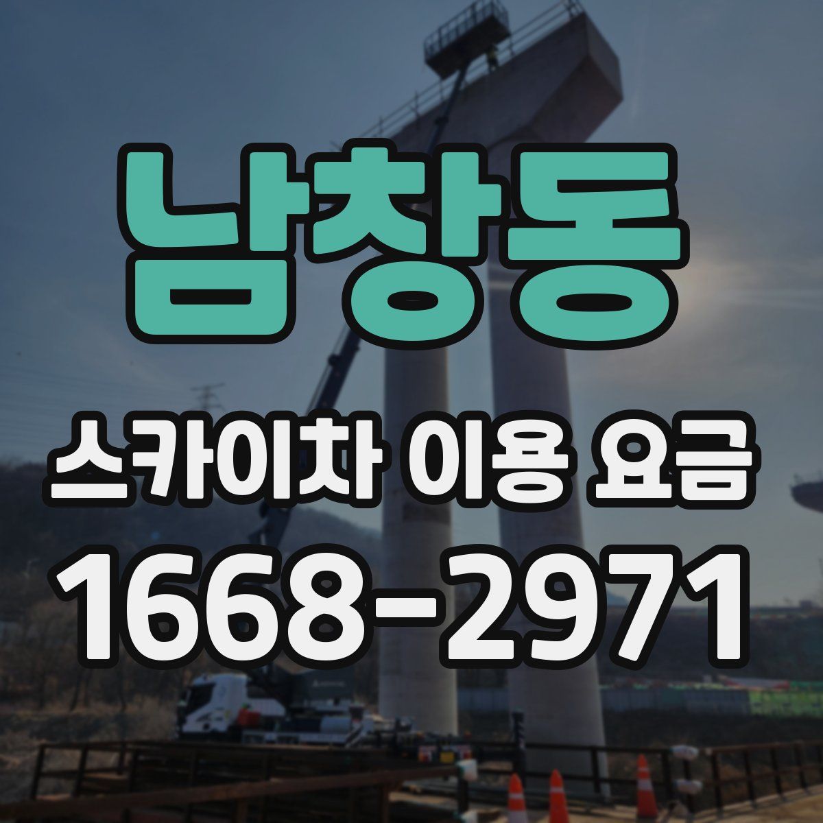 남창동 스카이차 이용 요금