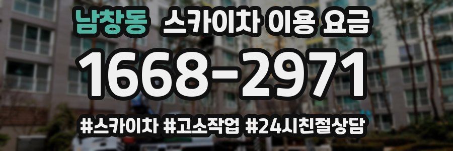 남창동 스카이차 이용 요금