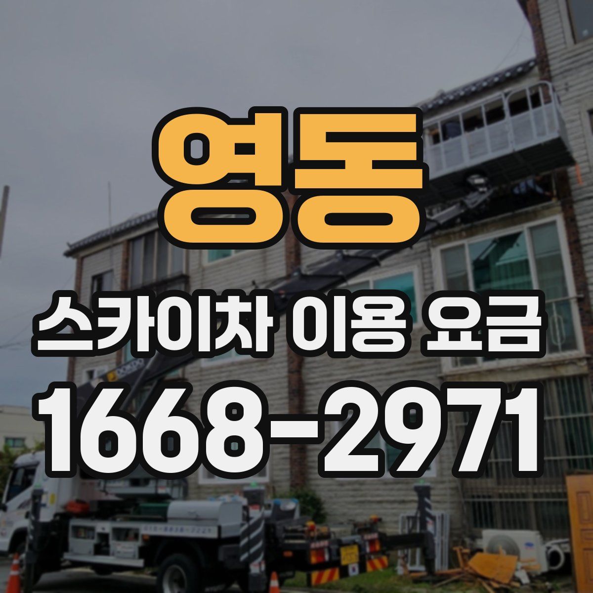 영동 스카이차 이용 요금