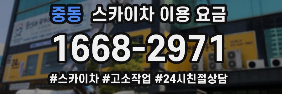 중동 스카이차 이용 요금