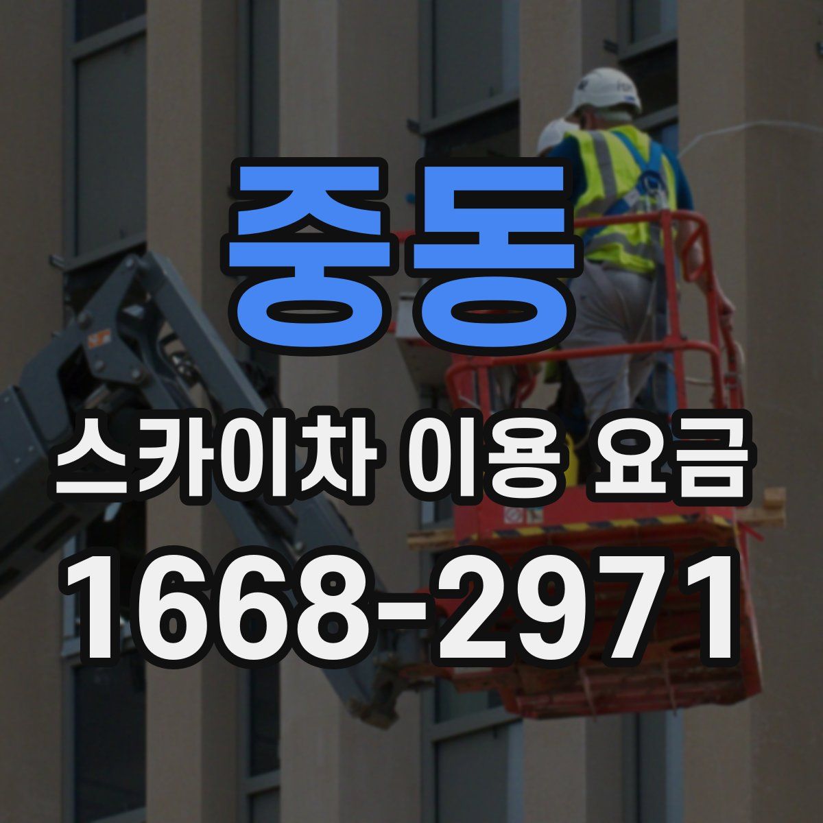 중동 스카이차 이용 요금