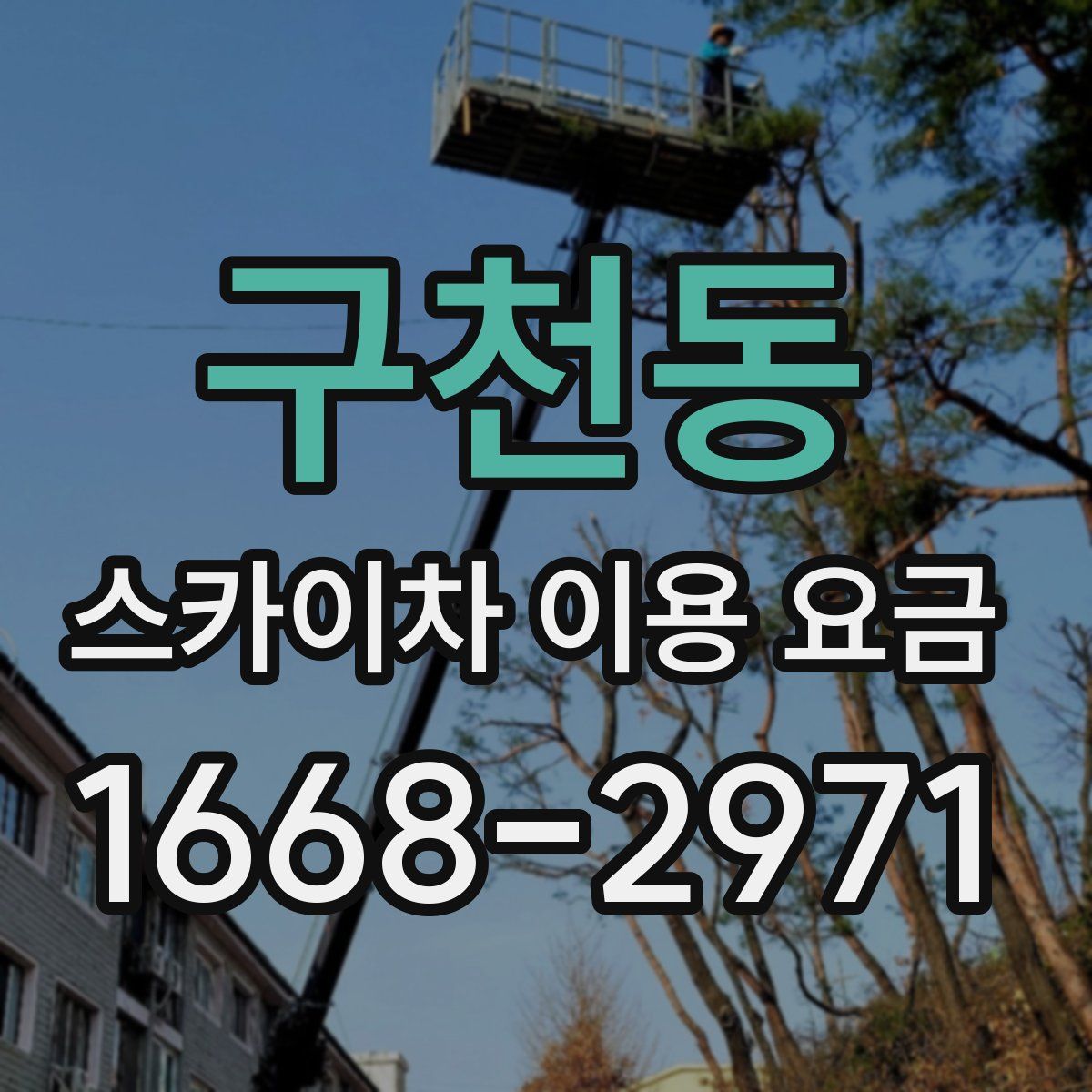 구천동 스카이차 이용 요금