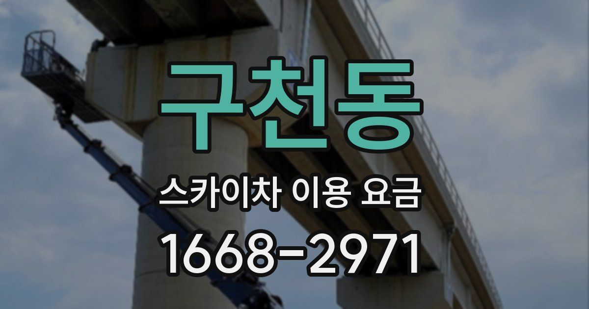 구천동 스카이차 이용 요금