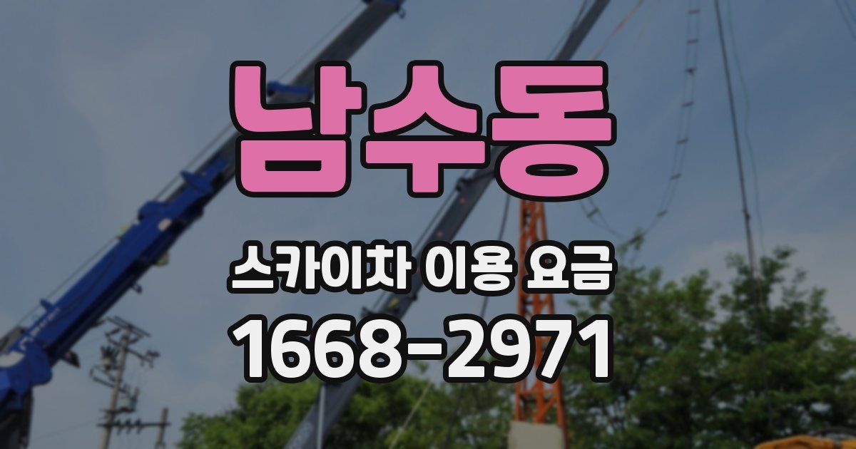 남수동 스카이차 이용 요금