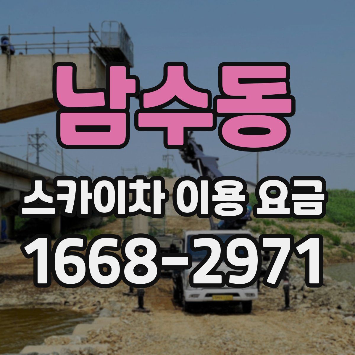 남수동 스카이차 이용 요금