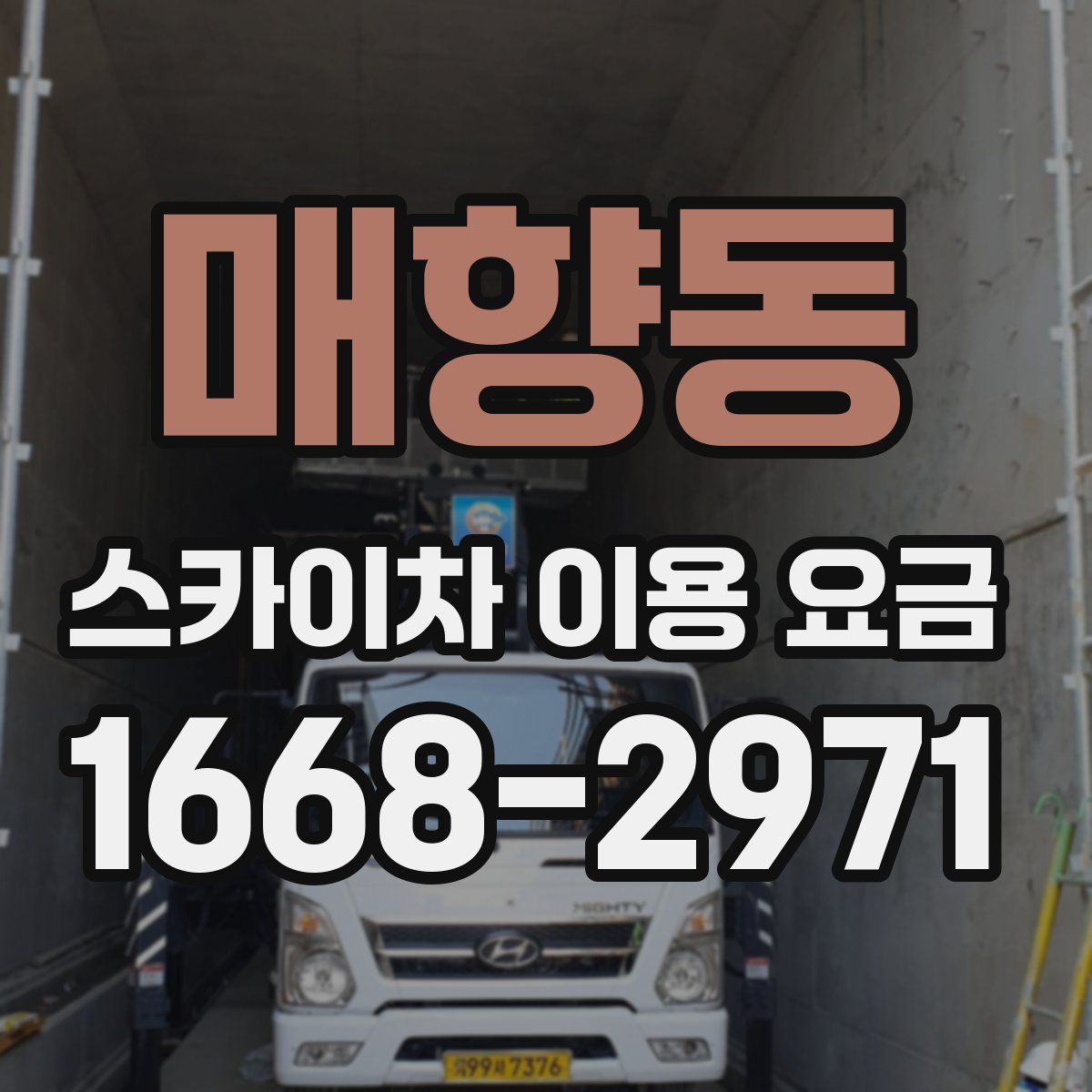 매향동 스카이차 이용 요금
