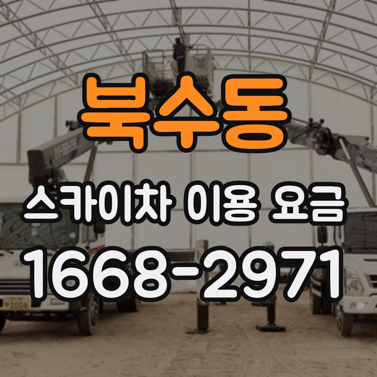 북수동 스카이차 이용 요금