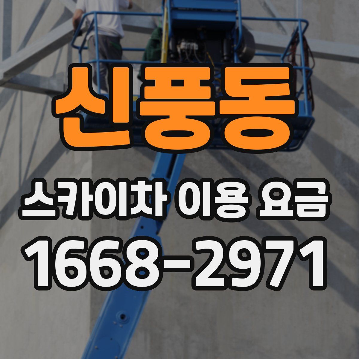 신풍동 스카이차 이용 요금