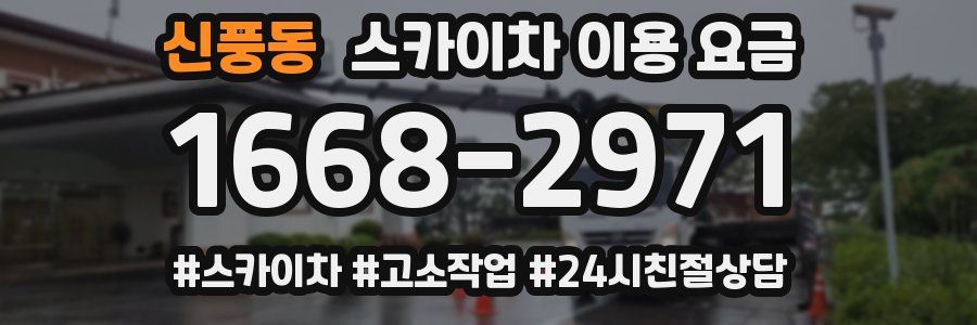 신풍동 스카이차 이용 요금