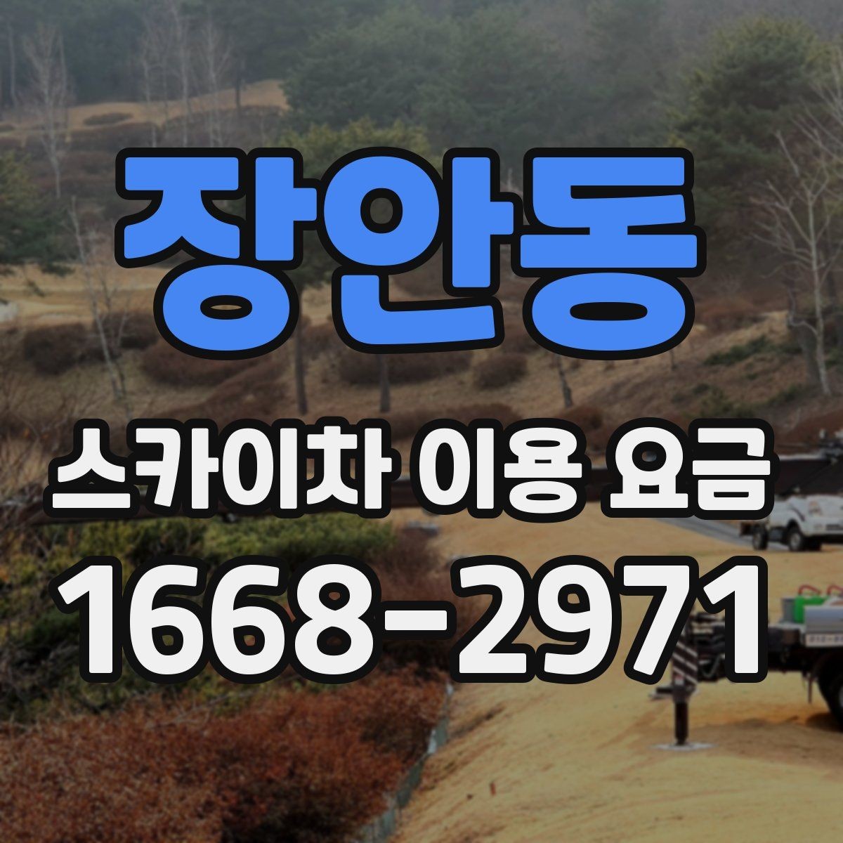 장안동 스카이차 이용 요금 문의 전 알아야 할 작업 조건