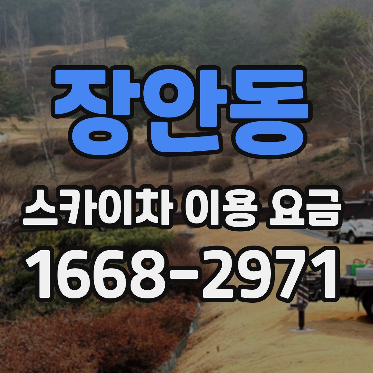 장안동 스카이차 이용 요금
