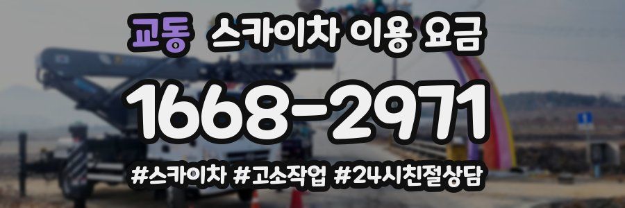 교동 스카이차 이용 요금