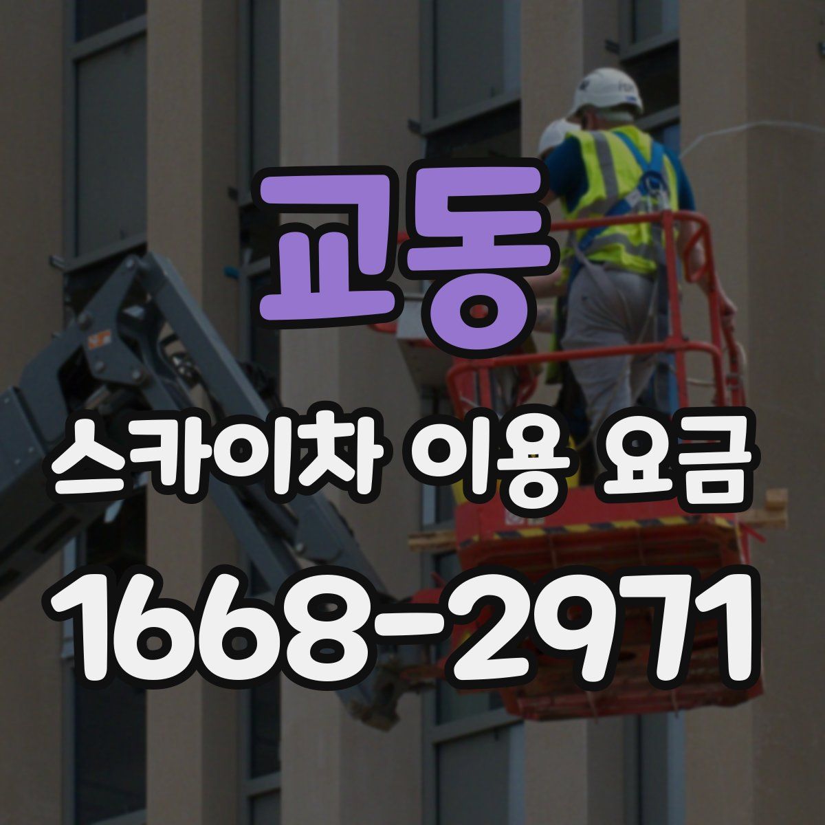 교동 스카이차 이용 요금