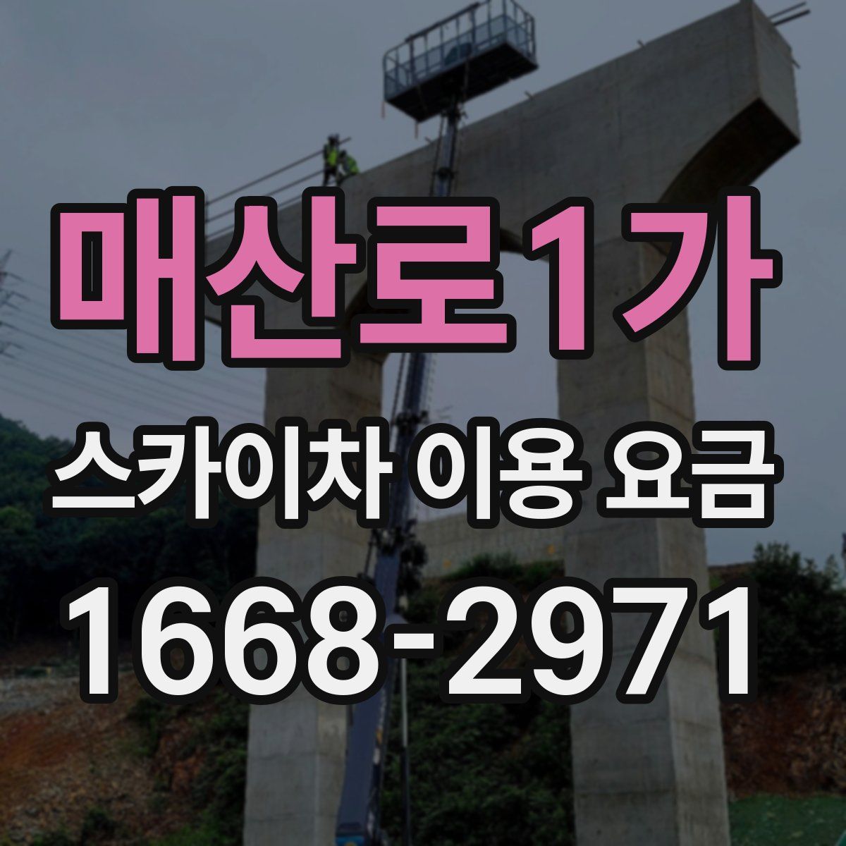매산로1가 스카이차 이용 요금
