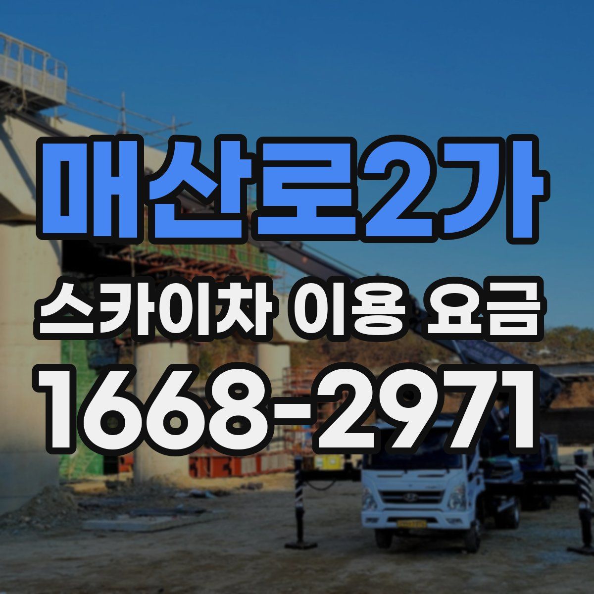 매산로2가 스카이차 이용 요금
