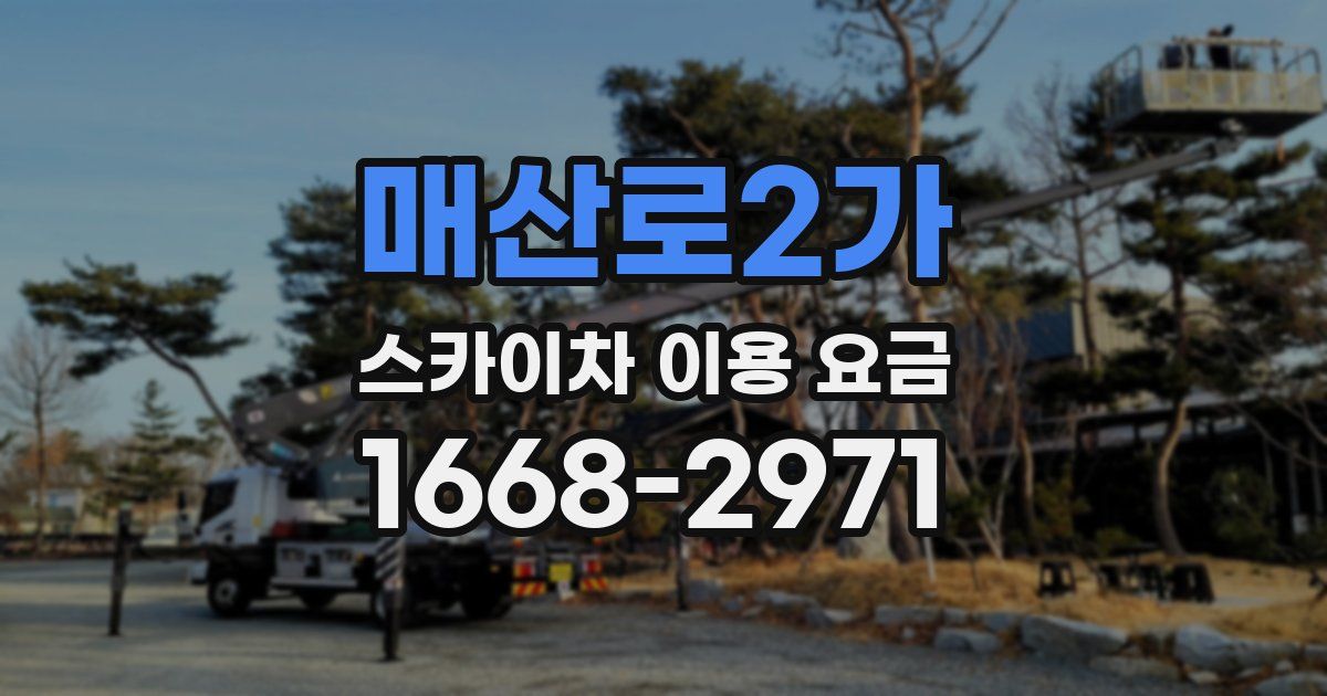 매산로2가 스카이차 이용 요금