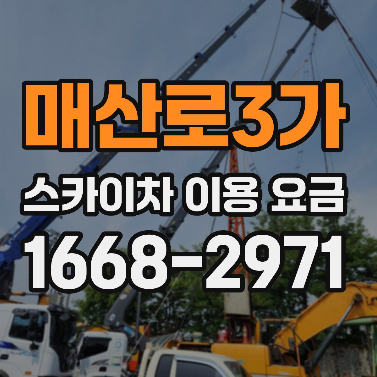 매산로3가 스카이차 이용 요금