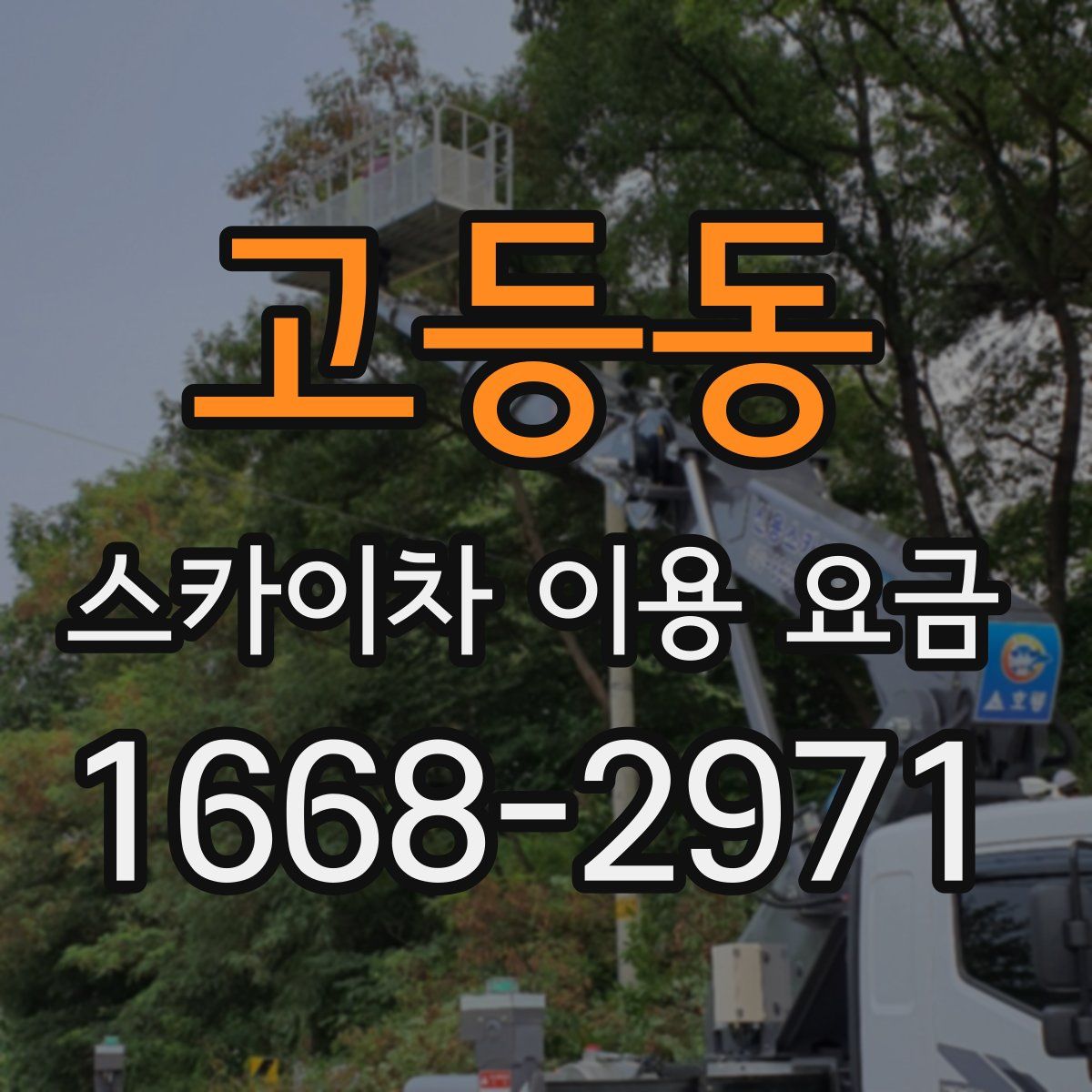 고등동 스카이차 이용 요금
