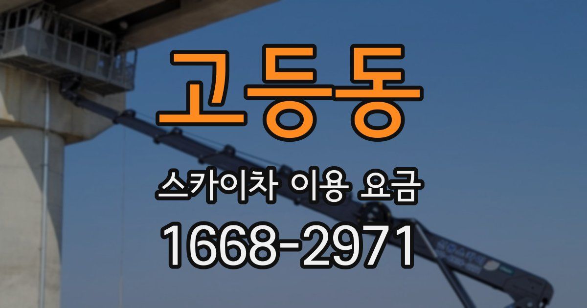 고등동 스카이차 이용 요금