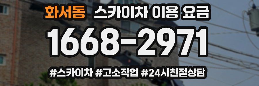 화서동 스카이차 이용 요금