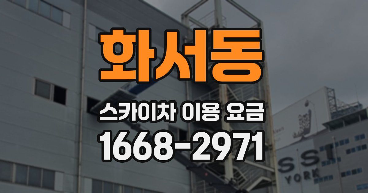 화서동 스카이차 이용 요금