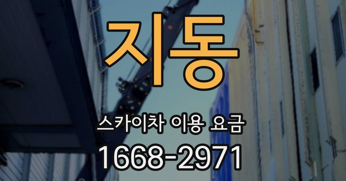 지동 스카이차 이용 요금