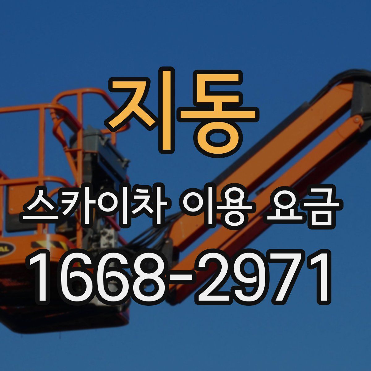 지동 스카이차 이용 요금