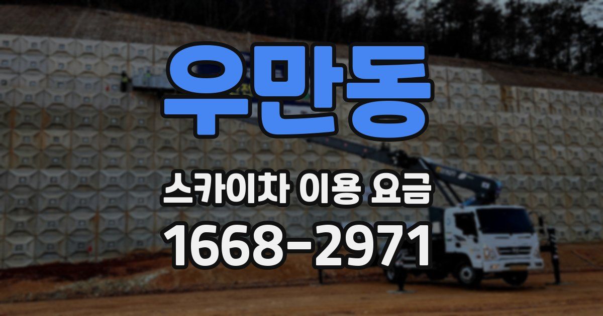 우만동 스카이차 이용 요금