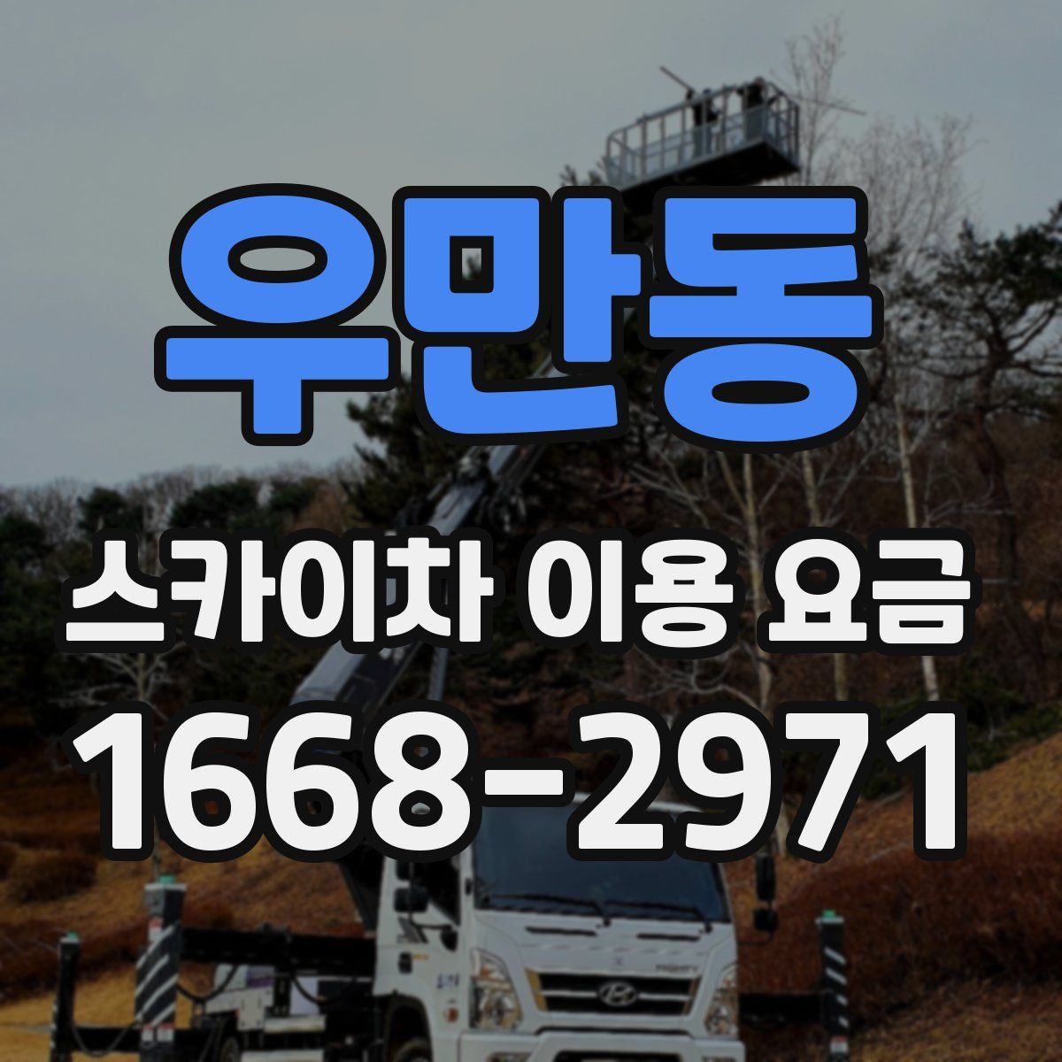우만동 스카이차 이용 요금