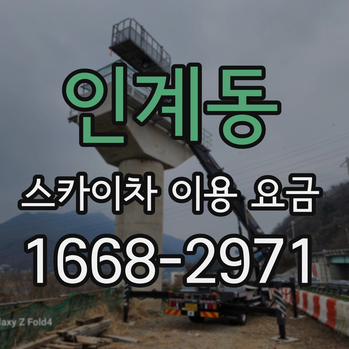 인계동 스카이차 이용 요금