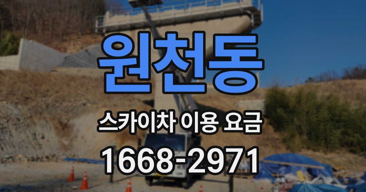 원천동 스카이차 이용 요금